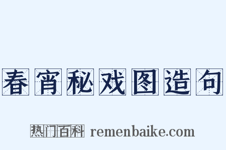 春宵秘戏图造句是什么意思的图片